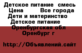 Детское питание, смесь › Цена ­ 30 - Все города Дети и материнство » Детское питание   . Оренбургская обл.,Оренбург г.